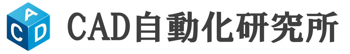 CAD自動化研究所